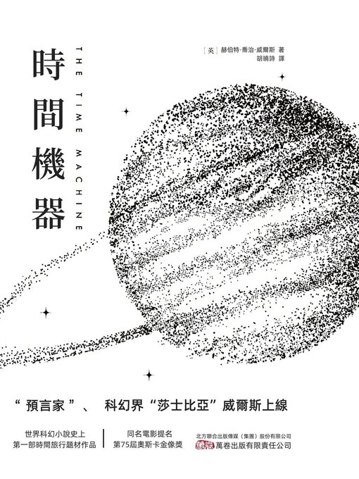 Title details for 時間機器 by 赫伯特.喬治.威爾斯 - Wait list